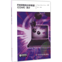 醉染图书开放获取知识库联盟(COAR)简介9787518918799