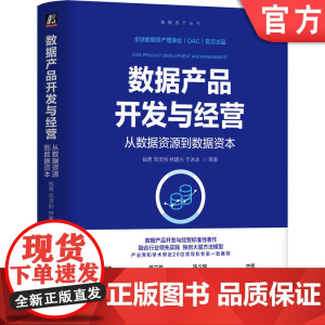 正版 数据产品开发与经营:从数据资源到数据资本 钱勇 项灵刚 林建兴 于冰冰 数据产品 数据资源 数据资产 数