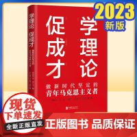 2023新书学理论 促成才:做新时代坚定的青年马克思主义者 北京联合出版公司9787559672513