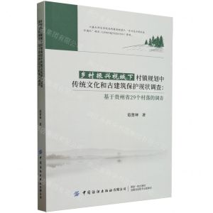 [N]乡村振兴视域下村镇规划中传统文化和古建筑保护现状调查--基于贵州省29个村落的调查-9787522900933