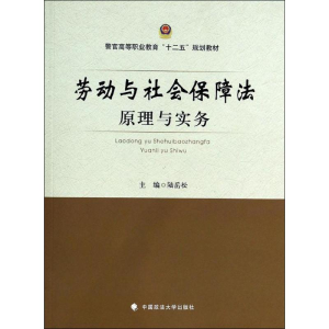 [M]劳动与社会保障法原理与实务-9787562051961