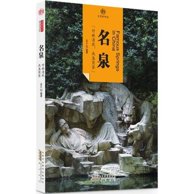 正版新书]名泉孟石9787546141947
