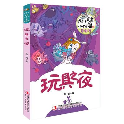 大个子老鼠小个子猫看世界玩具之夜