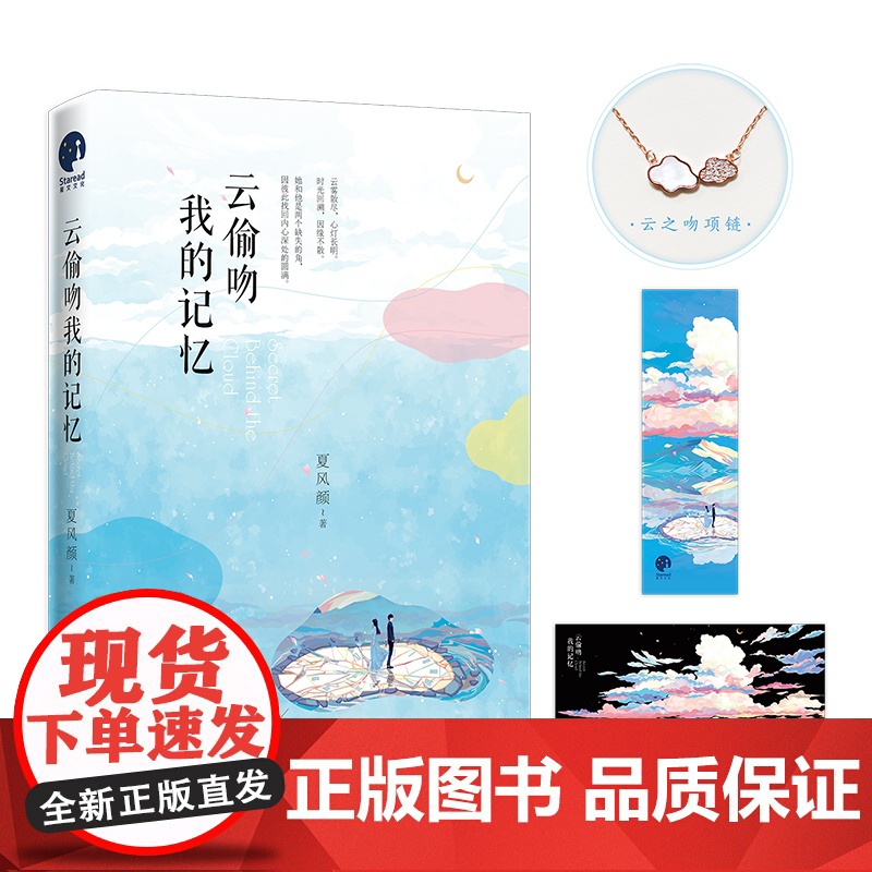 云偷吻我的记忆 侯明昊 庄达菲 周翊然 马思超温暖 知名书作家夏风颜悬疑爱情燃情之作 赠云之吻项链