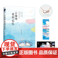 云偷吻我的记忆 侯明昊 庄达菲 周翊然 马思超温暖 知名书作家夏风颜悬疑爱情燃情之作 赠云之吻项链