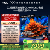 TCL电视 85Q9L Pro 85英寸 QD-Mini LED 蝶翼星曜屏 万象分区 绚彩XDR 4500nits超薄