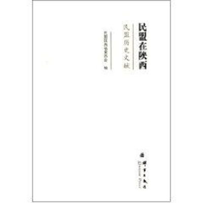 [M]民盟在陕西-9787802562288