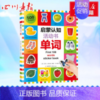 [正版]启蒙认知活动书 单词 (英)罗杰·普利迪 著 付玉佩 译 儿童文学少儿 书店图书籍 甘肃少年儿童出版社