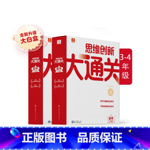[2盒]大白盒. 三四年级 思维创新大通关 小学通用 [正版]秘籍 思维创新大通关数学一二三四五六年级数学杯赛大白皮书