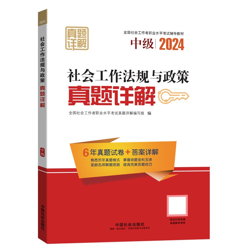 正版新书]社会工作法规与政策真题详解 中级 2024全国社会工作者