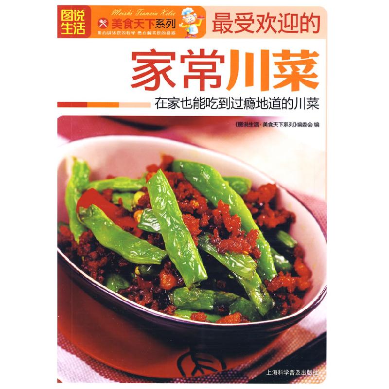正版新书]图说生活:最受欢迎的家常川菜——美食天下系列《图说