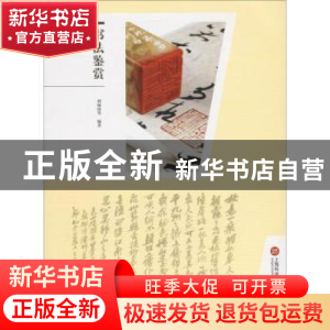 正版 书法鉴赏 刘灿铭等编著 上海科学技术文献出版社 9787543969