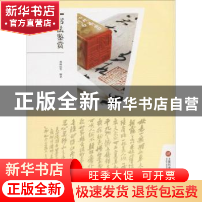 正版 书法鉴赏 刘灿铭等编著 上海科学技术文献出版社 9787543969