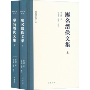 廖名缙佚文集(全2册)