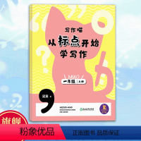 一年级上 一年级上 [正版]写作喵 从标点开始学写作 一年级上 一年级小学生写作启蒙指导手册 小学生写作提高好词好句标点