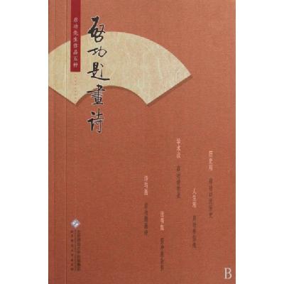 正版新书]启功题画诗启功著 著9787303068715