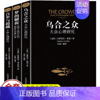 [正版]全套3册自卑与超越+乌合之众+梦的解析原著阿德勒大众心理研究心理学经典书籍生活与读心术入门说话技巧人际交往畅