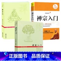[正版]3册禅宗入门+禅修入门+禅定入门 佛教禅定书禅修入门因是子静坐法袁了凡静坐要诀修习止观坐禅法要童蒙止观六妙法门