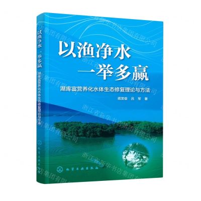 [N]以渔净水一举多赢(湖库富营养化水体生态修复理论与方法)-9787122422866