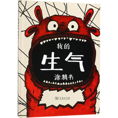 醉染图书我的生气涂鸦书9787100159463