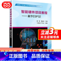 [正版]智能硬件项目教程——基于ESP32