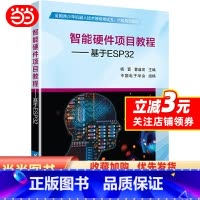 [正版]智能硬件项目教程——基于ESP32