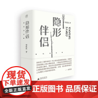 张抗抗文集 隐形伴侣 张抗抗/著 长篇小说 中国当代 纯粹 广西师范大学出版社