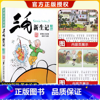 [正版]三毛新生记 三毛故事集锦 彩图注音读物 少年儿童出版社 6-12岁绘本故事 儿童卡通漫画童书 图画故事丛书读物