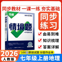 2026新版万唯中考情境题与中考新考法七年级上册地理人教版 初一地理万维基础题练习题专题练习册原创试题万维7年级地理基础