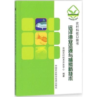 远洋渔业新资源与捕捞新技术