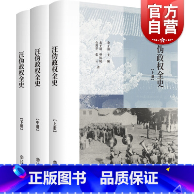 [正版]汪伪政权全史全三册 余子道主编 汪伪政权历史著作 汪伪政权史学术名著修订再版 中国历史近现代历史 上海书店出版
