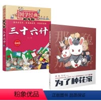 2册那年那兔那些事儿1 为了种花家+国学经典超有趣:漫画版--三十六计 动漫番剧爱国科普故事历史大电影动画 [正版]2册