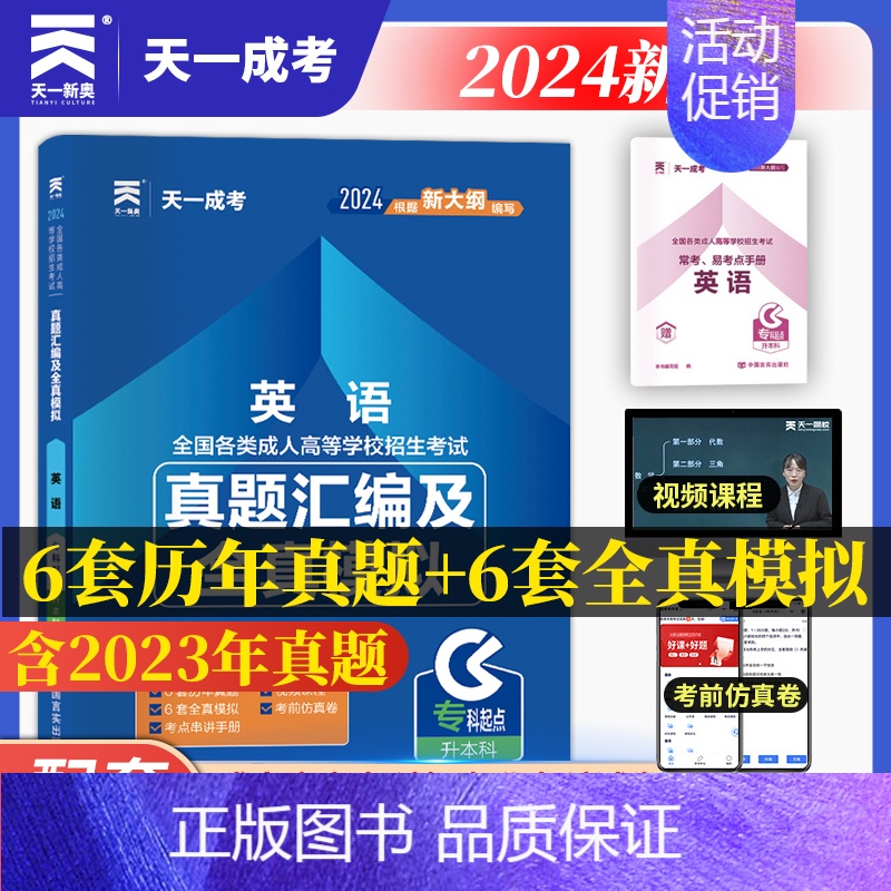 [正版]成人高考专升本2024英语真题汇编及全真模拟试卷天一全套题库2024年全国自考全套法学类法律护理士医学类大学语文