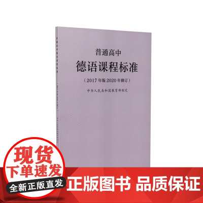 普通高中德语(2017年版2020年修订)