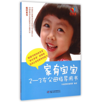音像家有宝宝(-岁父母指导用书)编者:红黄蓝教育研究院