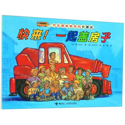 [N]快来一起盖房子(珍藏版)/汽车嘟嘟嘟系列-9787544862820