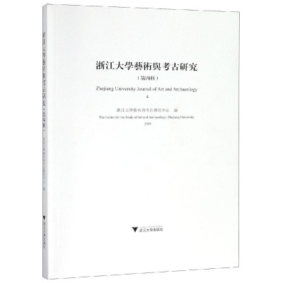 醉染图书浙江大学艺术与考古研究(第4辑)9787308191777
