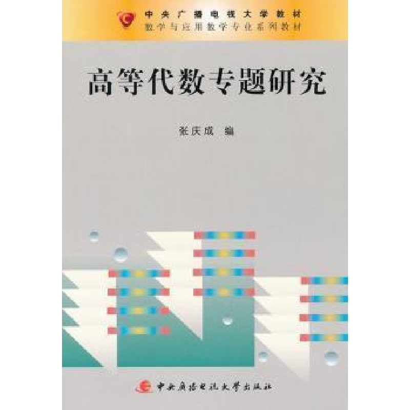 正版新书]高等代数专题研究张庆成.9787304048945