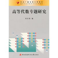 正版新书]高等代数专题研究张庆成.9787304048945