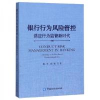 正版新书]银行行为风险管控惠平、冯乾 著9787504996916