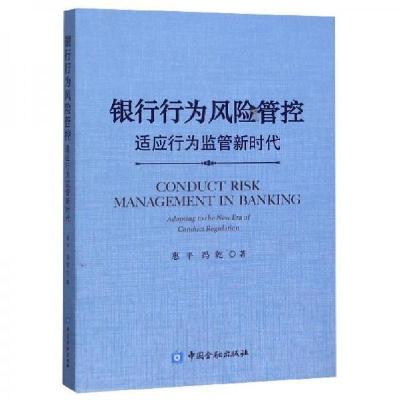 正版新书]银行行为风险管控惠平、冯乾 著9787504996916