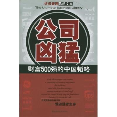 正版新书]公司凶猛:财富500强的中国韬略金错刀9787561326091
