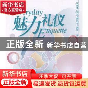 正版 魅力礼仪 何秉尧[等]著 人民出版社 9787010067575 书籍