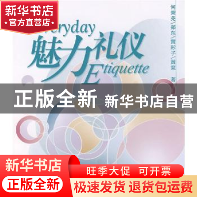 正版 魅力礼仪 何秉尧[等]著 人民出版社 9787010067575 书籍