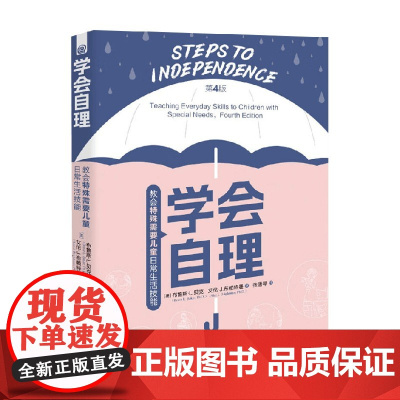 学会自理 布鲁斯·L.贝克等 著 家教