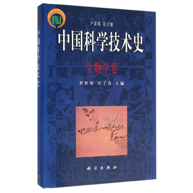[M]生物学卷/中国科学技术史-9787030128416