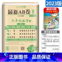 [人教版]六上 数学 小学六年级 [正版]AB卷六年级下册试卷语文数学英语全套 人教版北师版BS小学6年级上下海淀ab试