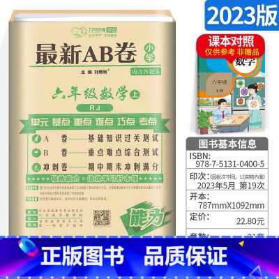 [人教版]六上 数学 小学六年级 [正版]AB卷六年级下册试卷语文数学英语全套 人教版北师版BS小学6年级上下海淀ab试