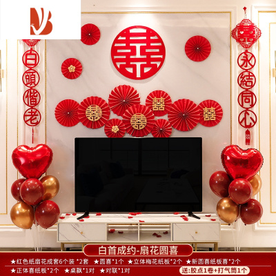 三维工匠婚房布置结婚礼新房客厅背景墙场景装饰电视拉花套装婚庆用品大全白首成约-扇花圆喜婚庆布景
