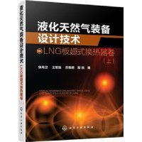 音像液化天然气装备设计技术:上:LNG板翅式换热器卷张周卫